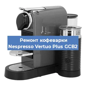 Замена термостата на кофемашине Nespresso Vertuo Plus GCB2 в Самаре